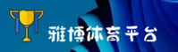 雅博体育(YABO)官方网站 - 官方正版下载
